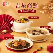 《娘家廚房》吉星高照年菜3件組 下單五個工作天出貨