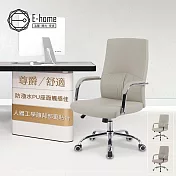 E-home 馭尚PU皮高背人體工學椅-兩色可選 奶茶色