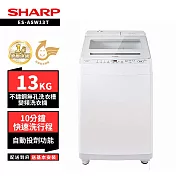 SHARP 夏普 13KG ES-ASW13T無孔槽抗菌洗衣機-新增自動投劑
