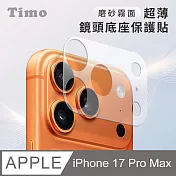 【Timo】 iPhone 17 Pro Max鏡頭專用 磨砂霧面 超薄鏡頭底座保護貼