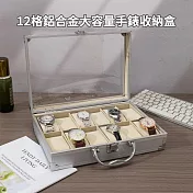 CS22 鋁合金12格大容量手錶收納盒