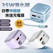 DA 35W氮化鎵Gan 自帶伸縮線 疾速充電器 Type-C+USB-A三輸出 極光紫