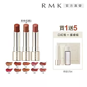 【RMK】露光柔潤口紅1+5人氣組# 09