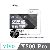 手機殼 vivo X300 Pro 極薄清透軟殼 空壓殼 防摔殼 氣墊殼 軟殼 手機殼 四角加厚 透明