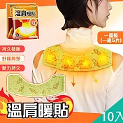 【QiMart】舒緩放鬆熱敷大片溫肩發熱貼/暖暖貼(A款)x10片
