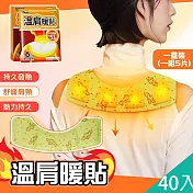 【QiMart】舒緩放鬆熱敷大片溫肩發熱貼/暖暖貼(A款)x40片