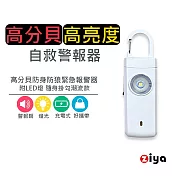 [ZIYA] 高分貝防身/防狼/緊急報警器 附LED燈 隨身掛勾潮流款 天使白色