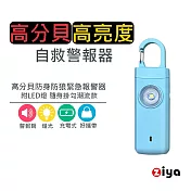 [ZIYA] 高分貝防身/防狼/緊急報警器 附LED燈 隨身掛勾潮流款 晴天粉藍