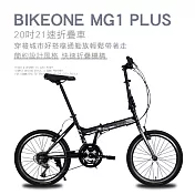 BIKEONE MG1 PLUS 20吋21速折疊車美感雙色塗裝與亮眼的方管車架設計剛性Q度顏值都剛好小型佳作通勤運動代步首選- 黑/銀