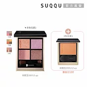 【SUQQU】眼盤送頰彩新年限量組(晶采盈緻眼彩盤多色任選 贈晶采光潤頰彩)# 眼彩141+頰彩101