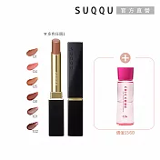 【SUQQU】馬上開運唇膏組 (晶采絲絨唇膏蕊+殼 ; 多色任選)# 04