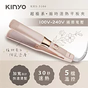 【KINYO】超植系縮時速熱平板夾(KHS-3106)