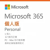 Microsoft 微軟 365 個人一年版(序號卡*1)