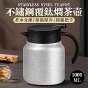 不鏽鋼覆鈦養生燜茶壺1000ML