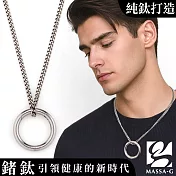 MASSA-G Titanium T03【FREE RING 自由圈】可開式純鈦項鍊  50cm