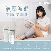 【KINYO】氣壓波動美腿按摩器(IAM-2803)