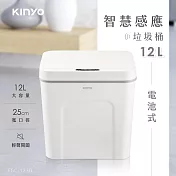 【KINYO】智慧感應垃圾桶12L(EGC-1230)