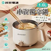 【川井電通】小資獨享鍋(KWT-01C)