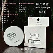 覺醒分子-soufflé-香甜邂逅／蘋語柔情／月光微甜／輕語悸動  月光微甜