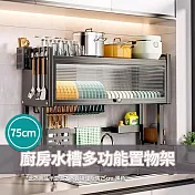 CS22 廚房水槽多功能置物架(75cm)-1入