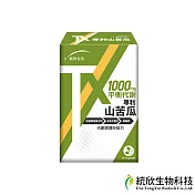 統欣生技-TX版 專利山苦瓜60粒1盒