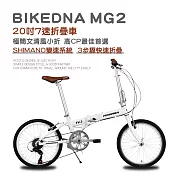 BIKEDNA MG2 20吋52T CNC大盤7速SHIMANO城市通勤折疊自行車便捷換檔超輕小折僅11 KG免安裝外貿出口款- 白色