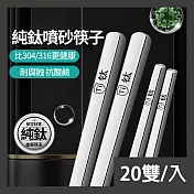 CS22 純鈦噴砂耐高溫防耐腐蝕筷子-20雙