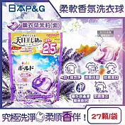 日本P&G-Bold強洗淨4合1消臭柔軟香氛洗衣凝膠球27顆/袋(室內晾曬洗衣球補充包,祛黃潔白濃縮洗衣膠囊,1粒究極全機型適用) 薰衣草茉莉(紫)