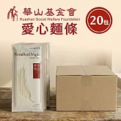 《華山基金會x大呷麵本家》原味麵條 公益募集箱( 捐贈者不會收到商品)