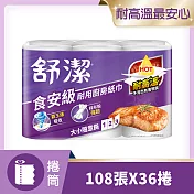 舒潔 食安級耐用廚紙 108張x6捲x6捲