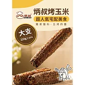 【炳叔烤玉米】綜合/原味烤玉米-大支 口味任選(220g±10%/支) 綜合口味烤玉米(1支)