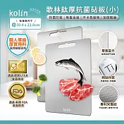 Kolin 歌林 鈦厚抗菌砧板-30x22公分 KOT-STCB01S(切菜板/露營餐盤)