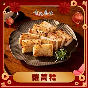 【吉品養生】港式臘味蘿蔔糕800g/盒 年菜 春節