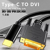 Type-c to DVI影音轉接線USB3.1轉DVI-1.8米