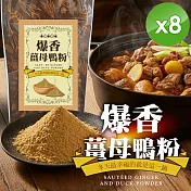 【cammie】爆香薑母鴨粉(50g/包)x8包