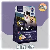 Pawful 陪飽糧 全齡犬乾糧 2KG 低穀 高蛋白 腸胃保健 幫助免疫 滋補強身 犬飼料- 雞肉口味2kg