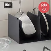 【日本霜山】碳鋼製廚房收納置物分隔立架(寬版)-3入-多色可選 深邃灰