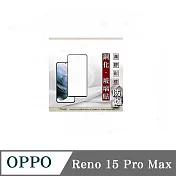 螢幕保護貼 歐珀 OPPO Reno 15 Pro Max 2.5D滿版滿膠 彩框鋼化玻璃保護貼 9H 螢幕保護貼 鋼化貼 強化玻璃 黑邊