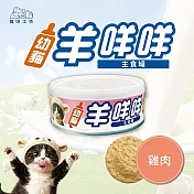 【寵研工坊】幼貓羊咩咩主食罐80g(12入) 雞肉