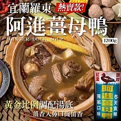 羅東夜市-阿進薑母鴨1200g(2包)(含運)