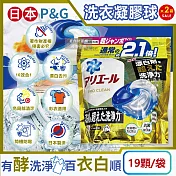 (2袋38顆超值組)日本P&G-Ariel 10X酵素強洗淨漂白去污消臭4D洗衣凝膠球19顆/袋(去黃亮白除臭洗衣球,洗衣槽防霉,室內晾曬洗衣膠囊,衣物局部除垢清潔)