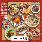 【永豐餘生技GREEN & SAFE】2026 CNY 山海樓 聯名 經典年菜套組(10道) 無 1/19-1/23出貨