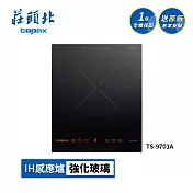 莊頭北 單口IH感應爐 TS-9701A 送基本安裝