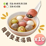 【紅豆食府】團圓堅果湯圓 (10顆入)，十盒免運組