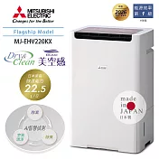 MITSUBISHI三菱 22.5L變頻HEPA空氣清淨除濕機 MJ-EHV220KX-TW