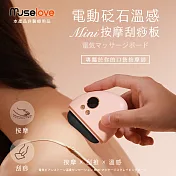 【Muselove】電動砭石溫感mini美肌按摩儀/刮痧儀 粉色黑