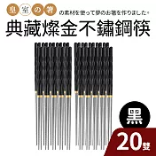 【Quasi】典藏燦金不鏽鋼筷20雙組 黑