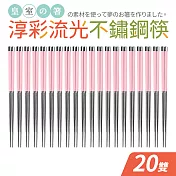 【Quasi】淳彩流光不鏽鋼筷20雙組 粉色