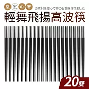 【Quasi】輕舞飛揚高波筷20雙組