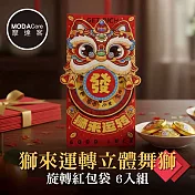 摩達客◉春節開運招財◉獅來運轉立體舞獅旋轉紅包袋6入組
